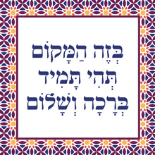 טען תמונה לגלריה, ברכת הבית 