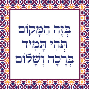ברכת הבית 